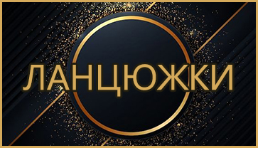 Ланцюжки Ланцюжки