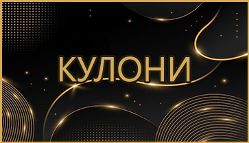 Кулони Кулони