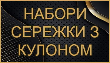 Набори сережки з кулоном Набори сережки з кулоном