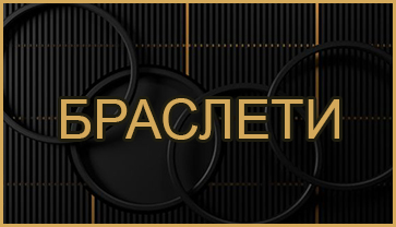 Браслети Браслети