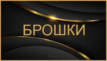 Брошки медзолото Брошки медзолото