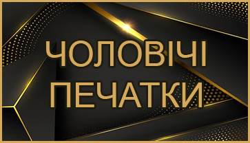 Чоловічі печатки Чоловічі печатки