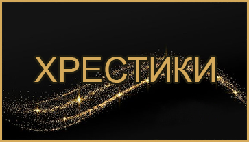 Хрестики Хрестики