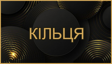 Кільця Кільця