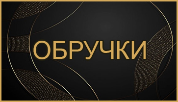 Обручки Обручки